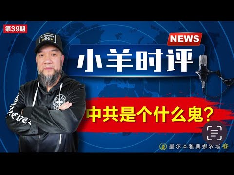 小羊之鼓与呼  第39期  20230921 中共是个什么鬼