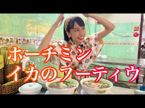 【ホーチミンの美味しいイカのフーティウ】三上ナミのベトナム乱歩vol.142