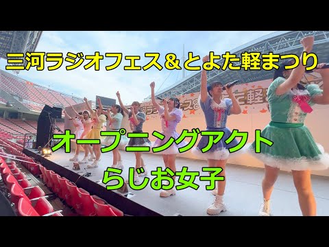 【三河ラジオフェス＆とよた軽まつり】　らじお女子（オープニングアクト）