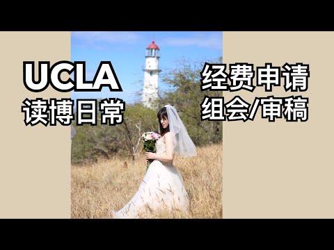 【留学VLOG】美国带娃读博｜结婚纪念日｜跟博士同学一起过年｜科研经费申请