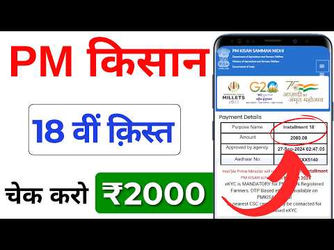 Pm Kisan 18th Intallment Date 2024 Released |  PM kisan 18th installment date | pm kisan आ गया पैसा