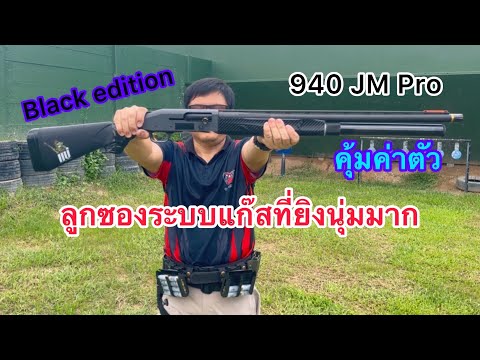 Mossberg 940 JM Pro ยิงนุ่ม ราคาคุ้มค่าตัว