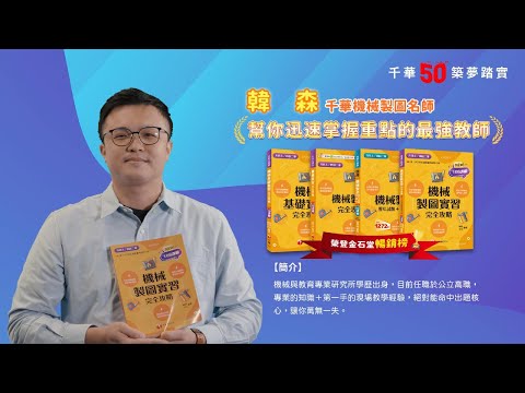 千華/商鼎50周年感恩慶典_韓森老師Celebrate 50th Anniversary in Publishing business