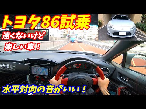 【新型に負けない走り！】トヨタ86GT試乗&内外装評価！水平対向エンジンと低重心によるハンドリングが素晴らしい！【スバルBRZ】