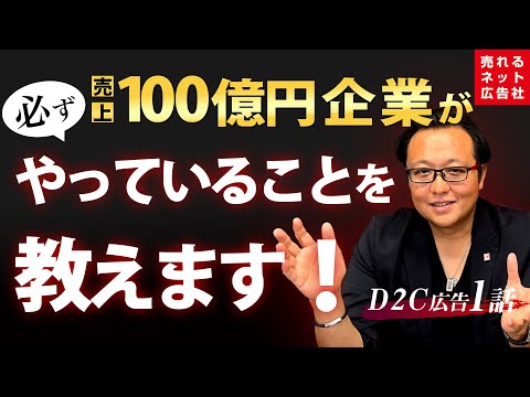 【D2C（ネット通販）広告の最強の売れるノウハウ大公開①】売上がアップする儲かる仕組みをつくれ！