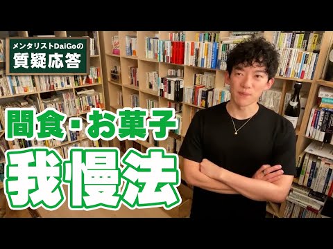 【ダイエット・健康】間食を我慢したいけどどうしても食べたい時どうしたらいい？【メンタリストDaiGo】