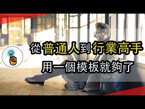 如何從普通人到頂級高手：8分鐘給你說明白！！｜ 思維能力 ｜ 金手指