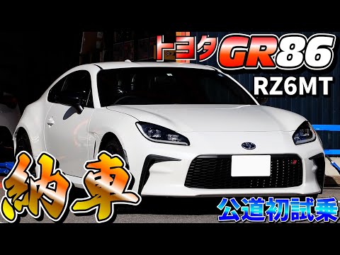 ZN8 GR86 RZ納車！ZN6 86との違いは！？