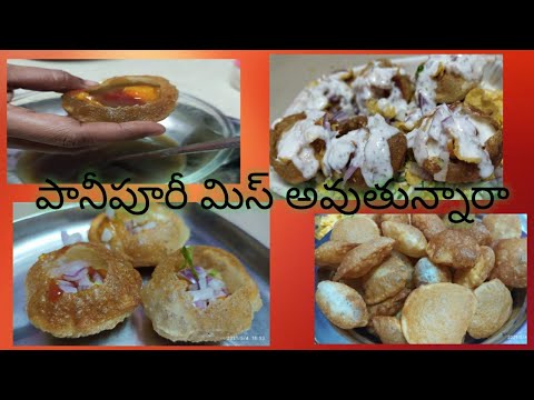 #pani puri #golgappa పానీపూరీ మిస్సవుతున్నారా అయితే ఇలా చేస్తే సరి... #Street style pani puri#