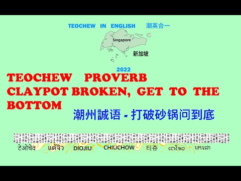 Teochew Proverb - Claypot Broken, Get To The Bottom (潮州誠语 - 打破砂锅问到底) แต้จิ๋ว