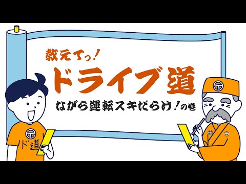 教えてっ！ドライブ道～ながら運転スキだらけ！の巻～