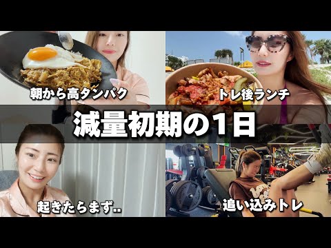 減量初期の1日！食事内容やトレーニング♪