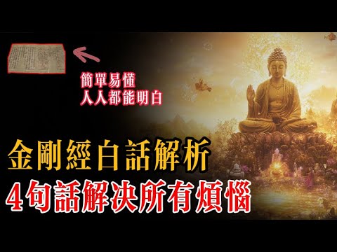 今天，我要用最簡單的話語，幫助大家徹底明白《金剛經》的精髓。若能洞悉下面的4點真理，那麽你離開悟也就不遠了。