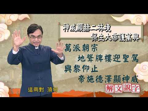 【解文說字】神威顯赫二林境 保生大帝護萬興