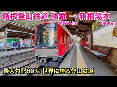 【車窓】箱根登山鉄道 強羅→箱根湯本 最大勾配80‰ 世界に誇る登山鉄道 SeeJapan by train “Hakone Tozan Line for Hakone-Yumito”