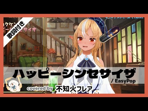 【不知火フレア】"ハッピーシンセサイザ / EasyPop" 歌詞付き【ホロライブ/切り抜き】