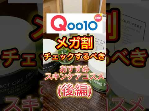 【メガ割】Qoo10メガ割でチェックするべきおすすめスキンケアコスメ〜🙌👏(後編) #qoo10 #メガ割 #qoo10メガ割 #q10 #スキンケア #コスメ紹介