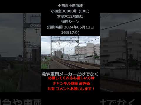 小田急小田原線 小田急30000形 (EXE) 本厚木12号踏切通過シーン (撮影時間 2024年05月12日16時17分)