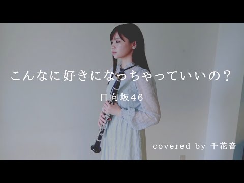 こんなに好きになっちゃっていいの？ / 日向坂46【clarinet cover】