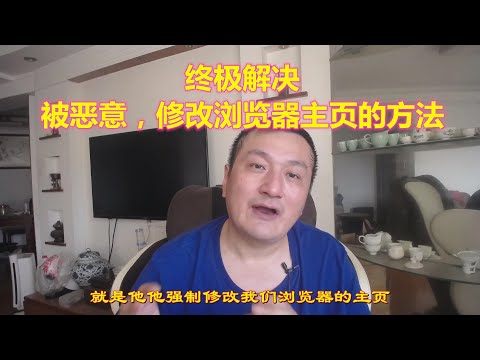 【浪漫生活】浏览器主页被恶意篡改，修复主页的最终方法！最简单的就是最好的！