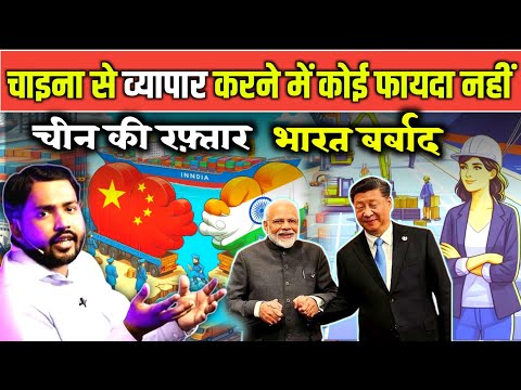 भारत को चीन से व्यापार करने में कोई फायदा नहीं || 2023- 24 India and China's business | America