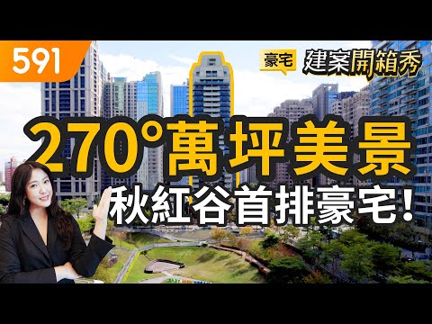 270°萬坪美景！ 開箱秋紅谷首排豪宅｜台中市西屯區-恆詠｜開箱豪宅｜臺中國家歌劇院｜秋紅谷｜591建案開箱秀｜ep.45