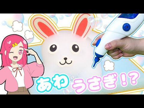 泡でウサギさんを作る？！ あわもこ3Dペンで立体アートに挑戦してみた！！ DIY　♥アンリルちゃんねる♥