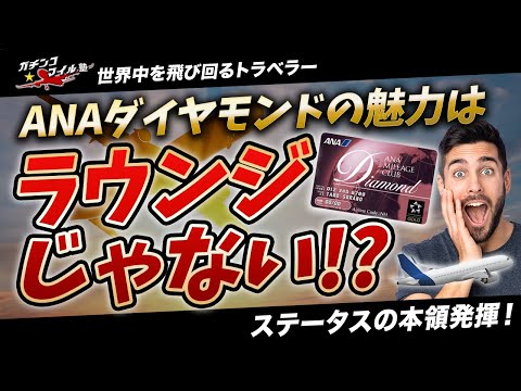 【 台風 こそステータスの真骨頂】 #ANA ダイヤモンド の魅力はラウンジじゃない！？保有者にしかわからない ANAダイヤモンド の本当の威力とは？| #台風  #ゲリラ豪雨