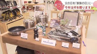 もうすぐ「父の日」何贈る？「家族の日」テーマに掲げた札幌のデパート担当者がオススメするギフトは…