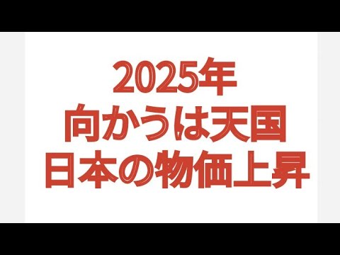 2025年 向かうは天国 日本の物価上昇