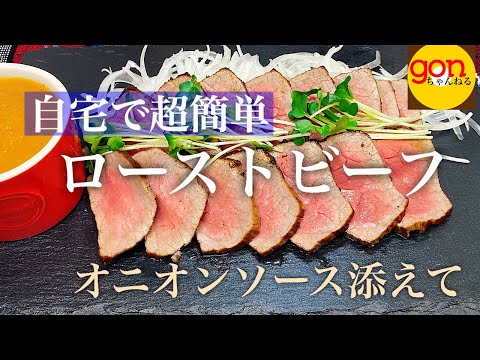 #24 ローストビーフの作り方　オニオンソース添え