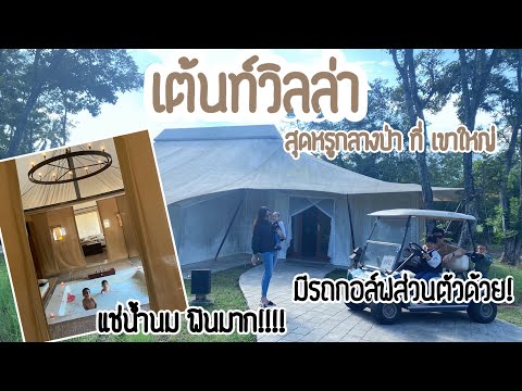 VLOG 13 - Glamping นอนเต้นท์สุดหรูกลางป่า ที่ Kirimaya Khaoyai | familytchannel |