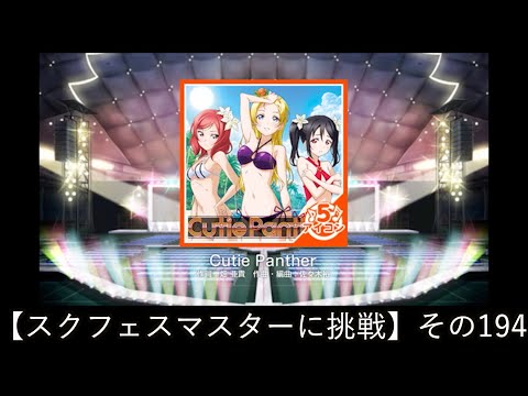 【スクフェスマスターに挑戦】その194「Cutie Panther　5アイコン」