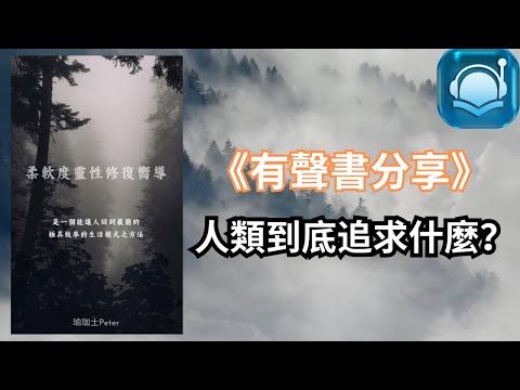 【有聲書】柔軟度靈性修復嚮導 - 第四部：我們到底在追求什麼？