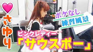 ❤️さゆりのボケなしピアノ演奏🎹‼️ピンクレディ『サウスポー』練習動画見つけたよ🎶