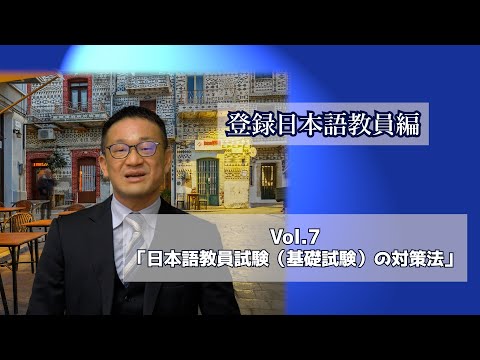 Vol.７「日本語教員試験（基礎試験）の対策法」登録日本語教員編