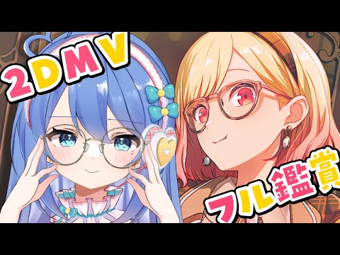 【プロセカ / MV鑑賞】2DMVをフル鑑賞✨レオニ新曲！【#彩世りずむ / #新人Vtuber】