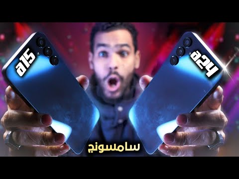 المقارنة الحاسمة بين وحوش سامسونج samsung a15 vs samsung a24