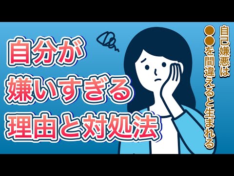 自分が嫌いすぎる理由5つと対処法3つ【苦しい人・生きづらい人・HSPの人向け】