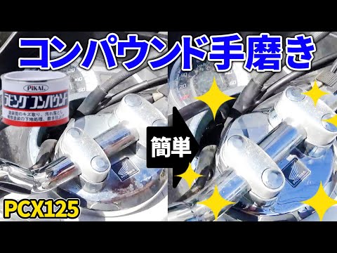 【PCX125】コンパウンドで手磨き！