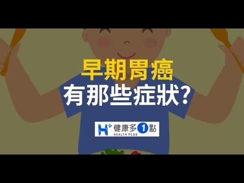 一般胃癌早期很難發現，當有這些症狀時，趕緊去照胃鏡檢查! #健康多1點 #陳炳諴醫師 #腸胃科 #胃癌 #血便 #拉肚子 #照胃鏡