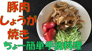 【豚肉しょうが焼き】おすすめ手抜き料理で美味しい 忙しい人でもちょー簡単手抜き 料理