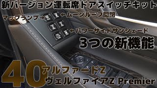 40アルファード・ヴェルファイア【新バージョン運転席ドアスイッチキット】8K