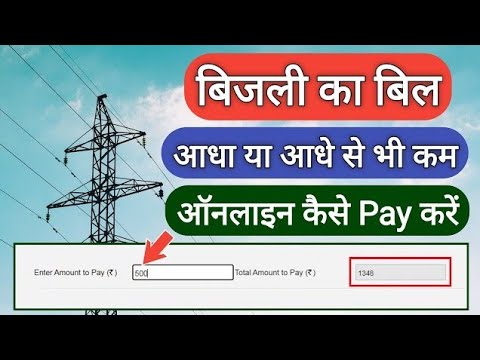 Uttar Pradesh ka Bijali Bill online kaise jama karte hai2024| बिजली का आधा बिल ऑनलाइन कैसे जमा करें