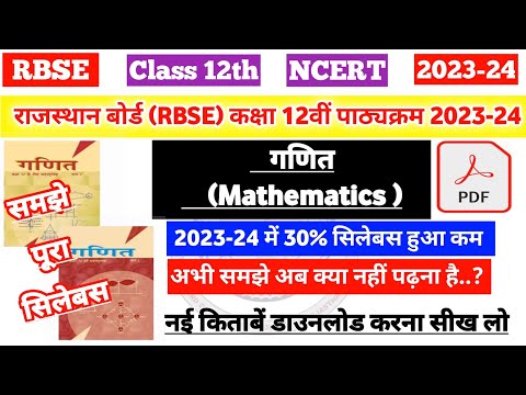 राजस्थान बोर्ड (RBSE) कक्षा 12वीं गणित पाठ्यक्रम 2023-24 | rbse class 12th Maths syllabus 2023-24