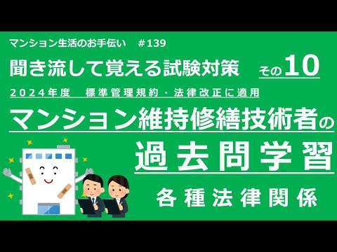 マンション維持修繕技術者の試験対策 その10　2024年度版（過去問学習　各種法律関係）　マンション生活のお手伝い#139