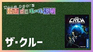 【ザ・クルー/Die Crew】遊び方ルール説明動画です。