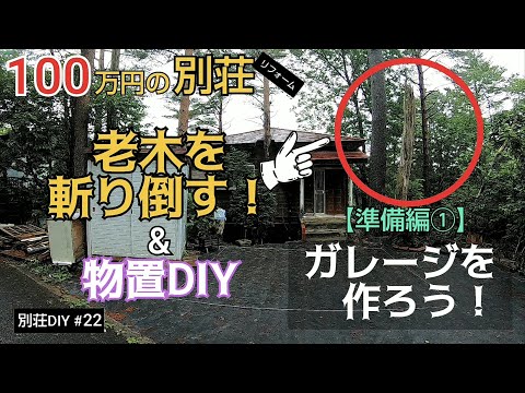 【別荘DIY #22】ガレージ製作の前に邪魔なものを撤去！からのリメイクDIY／貯めた小遣い100万円で築41年190坪土地付き別荘買った！