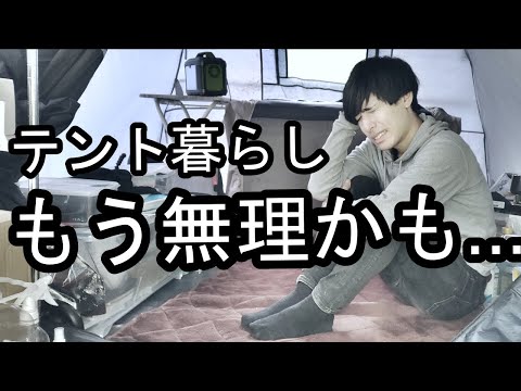 テント暮らし、キツすぎてもう無理かもしれません。