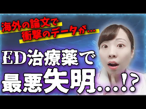 ED治療薬で失明!?_危険な副作用_気をつけるべき初期症状は!?【医師解説】